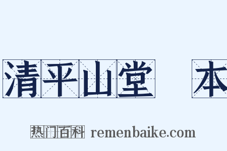 清平山堂話本是什么意思的图片